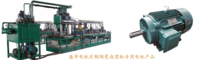 山東盛華電機生產(chǎn)廠家,陶瓷成型機專用電機,電機定制